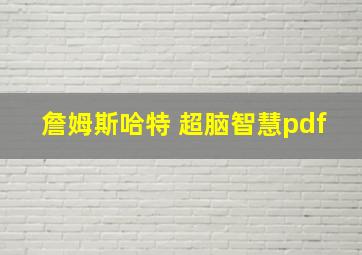 詹姆斯哈特 超脑智慧pdf